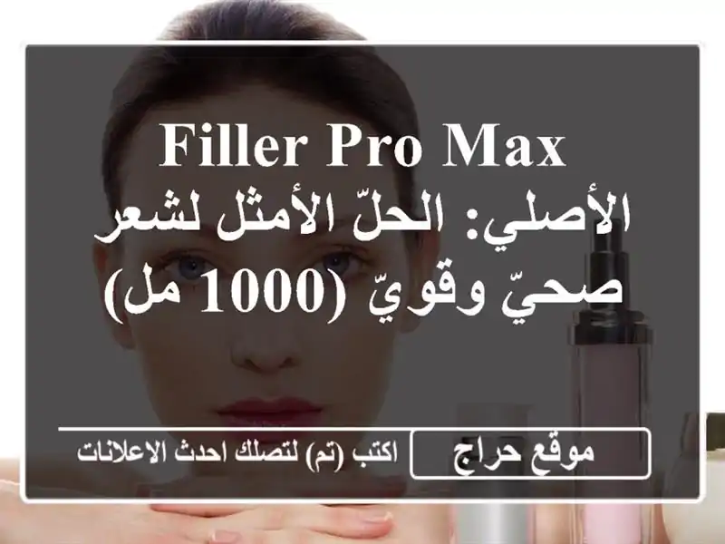 Filler Pro Max الأصلي: الحلّ الأمثل لشعر صحيّ وقويّ (1000 مل)