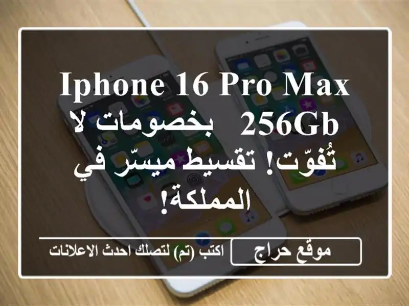 iPhone 16 Pro Max 256GB -  بخصومات لا تُفوّت! تقسيط ميسّر...