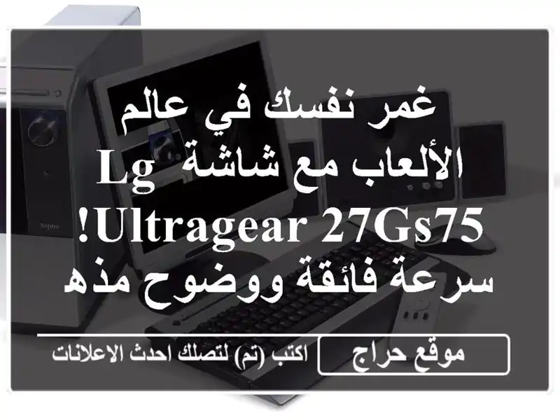 غمر نفسك في عالم الألعاب مع شاشة LG UltraGear 27GS75!...