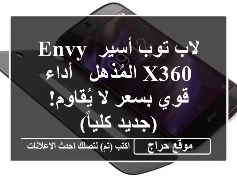 لاب توب أسير ENVY x360  المُذهل -  أداء قوي بسعر لا...