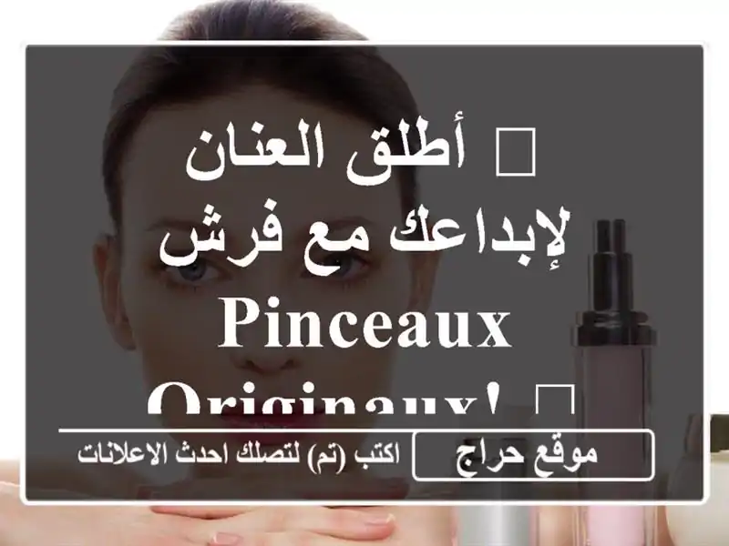 🎨 أطلق العنان لإبداعك مع فرش Pinceaux Originaux! 🎨