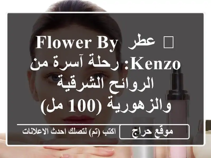 🌸 عطر Flower By Kenzo: رحلة آسرة من الروائح...