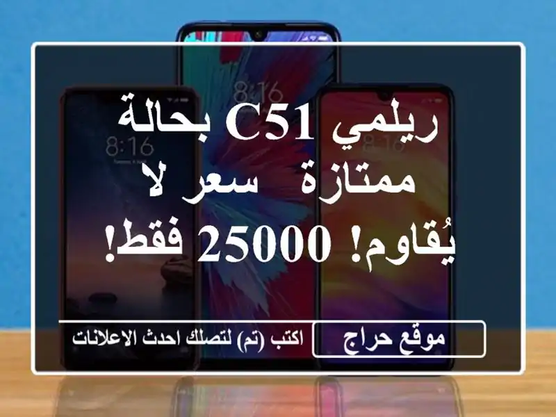 ريلمي C51 بحالة ممتازة - سعر لا يُقاوم! 25000 فقط!