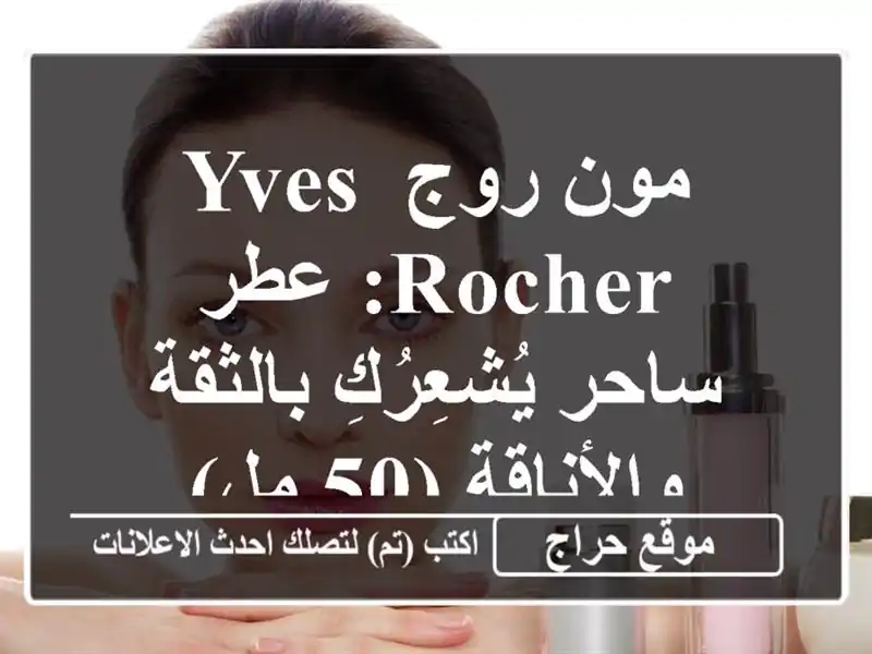 مون روج Yves Rocher: عطر ساحر يُشعِرُكِ بالثقة والأناقة...