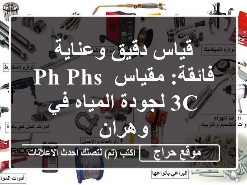 قياس دقيق وعناية فائقة: مقياس PH  PHS-3C  لجودة المياه في وهران