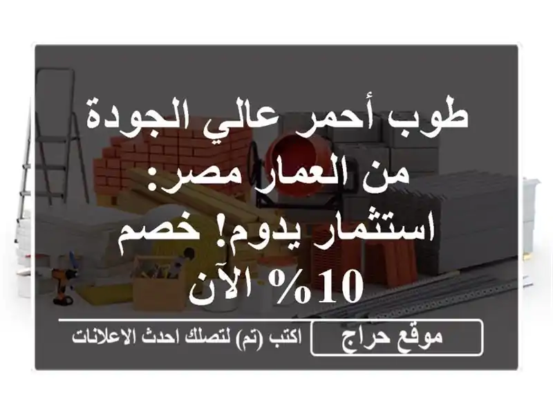 طوب أحمر عالي الجودة من العمار مصر: استثمار يدوم! خصم...