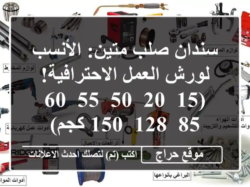 سندان صلب متين: الأنسب لورش العمل الاحترافية! (15, 20, 50, 55, 60, 85, 128, 150 كجم)