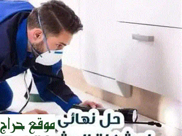 🏡 هوم رؤية: تنظيف وتعقيم شامل ومكافحة حشرات...