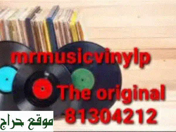 أفضل أسعار أسطوانات الفينيل في بيروت | Mr. Musicman