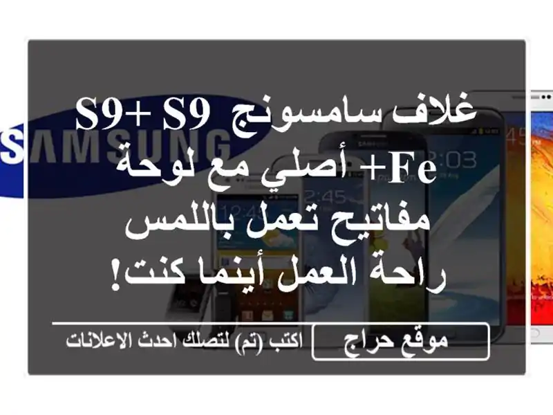 غلاف سامسونج S9+/S9 FE+ أصلي مع لوحة مفاتيح تعمل باللمس -...