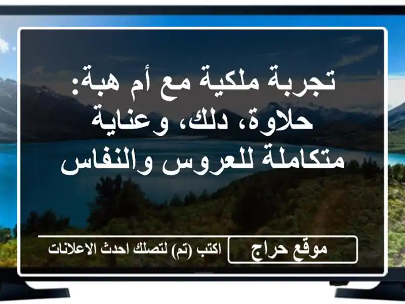 تجربة ملكية مع أم هبة: حلاوة، دلك، وعناية متكاملة للعروس والنفاس