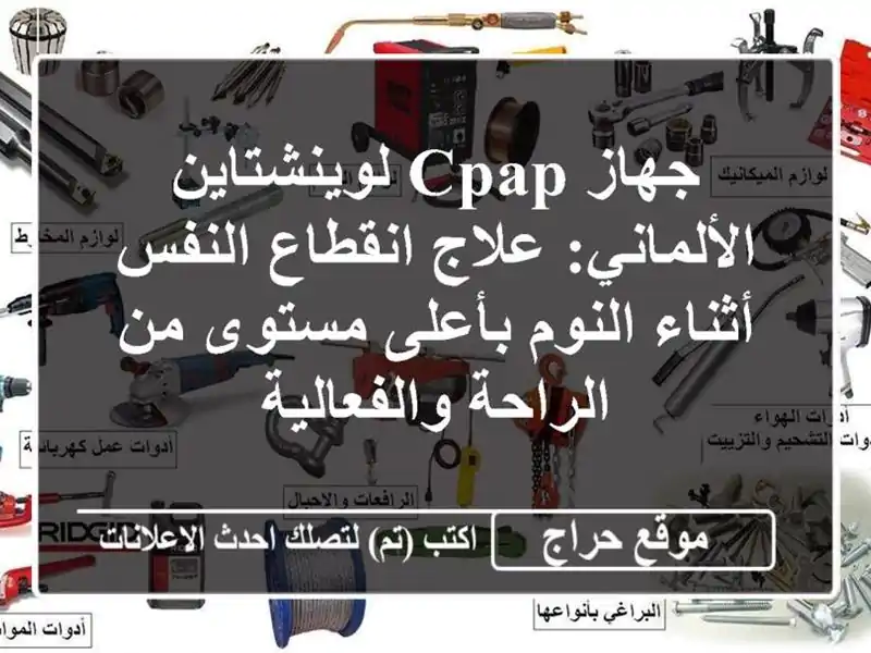 جهاز CPAP لوينشتاين الألماني: علاج انقطاع النفس أثناء النوم بأعلى مستوى من الراحة والفعالية