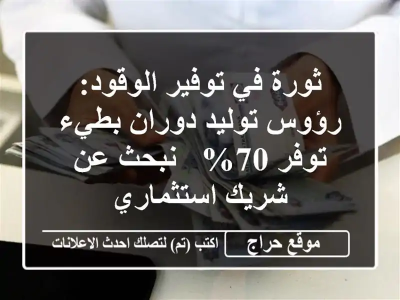 ثورة في توفير الوقود: رؤوس توليد دوران بطيء توفر 70% - نبحث عن شريك استثماري