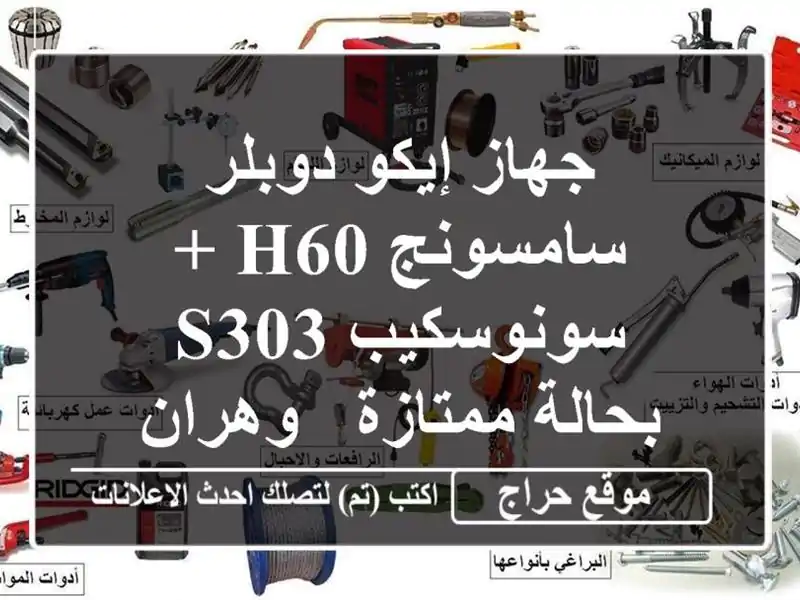 جهاز إيكو دوبلر سامسونج H60 + سونوسكيب S303 بحالة ممتازة...