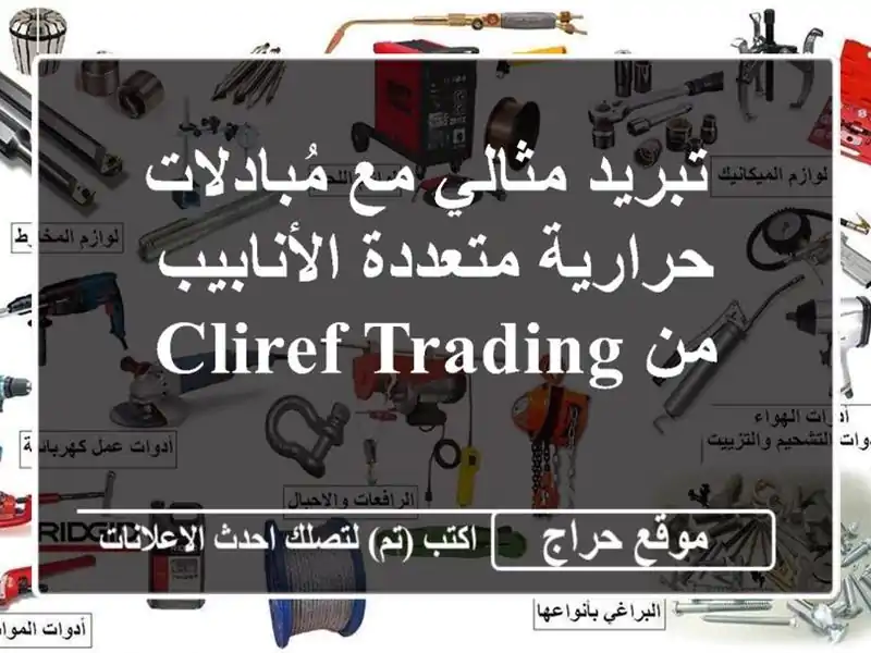 تبريد مثالي مع مُبادلات حرارية متعددة الأنابيب من Cliref Trading