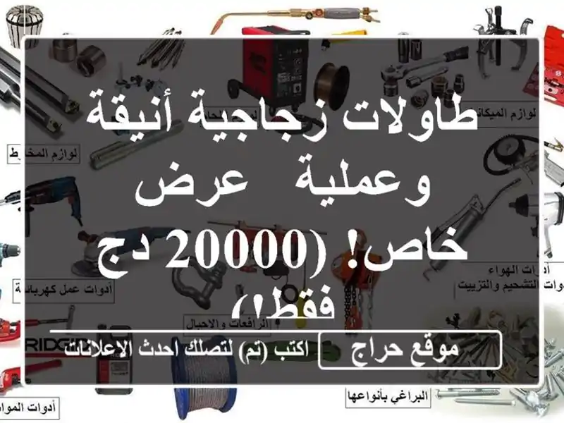 طاولات زجاجية أنيقة وعملية - عرض خاص!  (20000 دج فقط!)