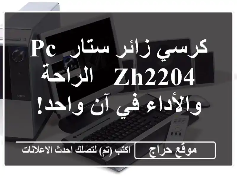 كرسي زائر ستار PC ZH2204 - الراحة والأداء في آن واحد!