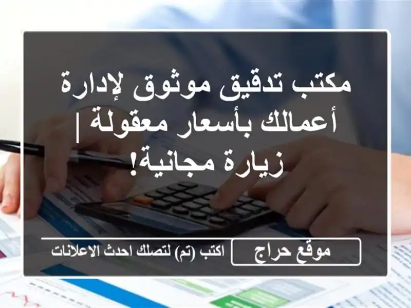 مكتب تدقيق موثوق لإدارة أعمالك بأسعار معقولة |...