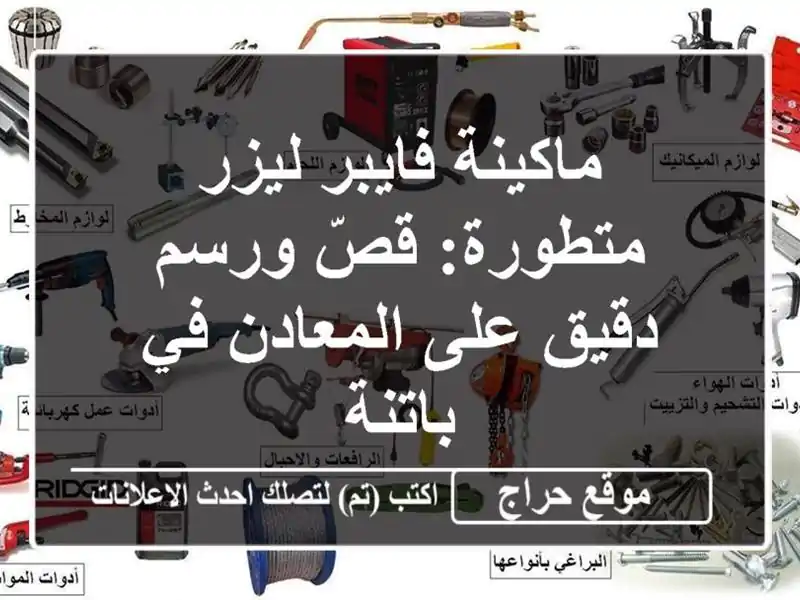 ماكينة فايبر ليزر متطورة: قصّ ورسم دقيق على المعادن...