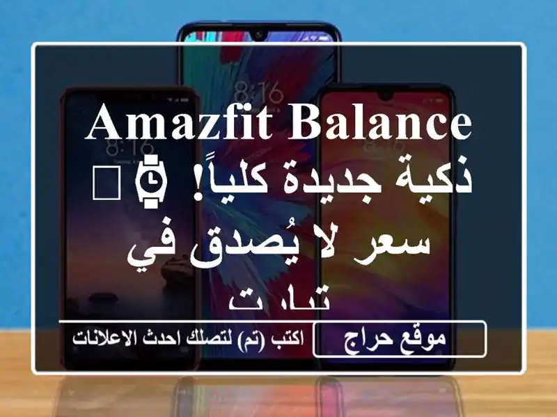 Amazfit Balance ذكية جديدة كلياً! ⌚️ سعر لا يُصدق في تيارت