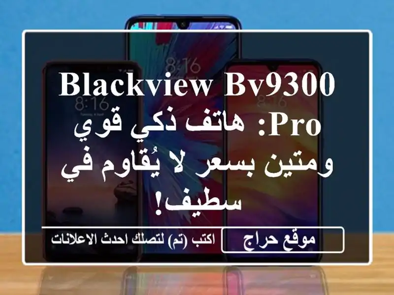 Blackview BV9300 Pro: هاتف ذكي قوي ومتين بسعر لا يُقاوم في سطيف!