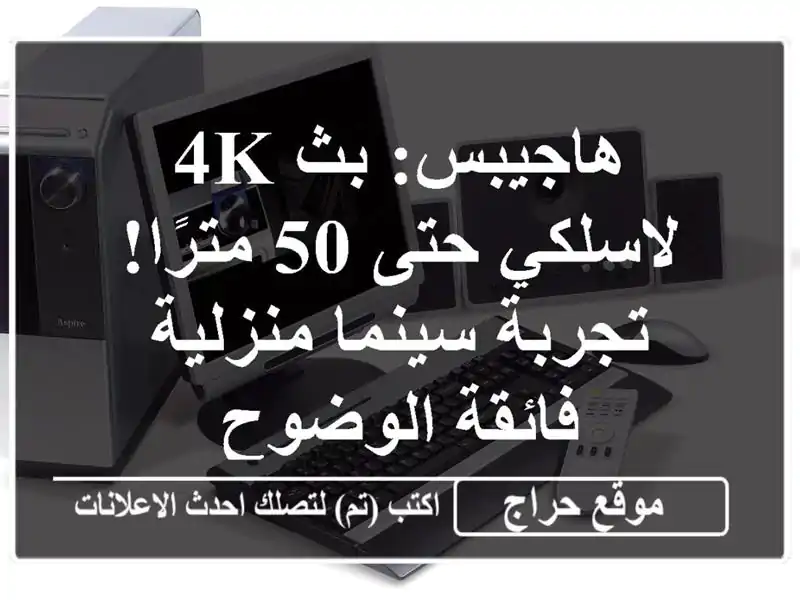 هاجيبس: بث 4K لاسلكي حتى 50 مترًا!  تجربة سينما...