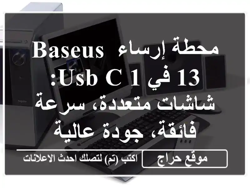 محطة إرساء Baseus 13 في 1 USB-C: شاشات متعددة، سرعة...