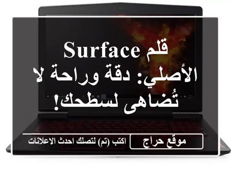 قلم Surface الأصلي: دقة وراحة لا تُضاهى لسطحك!