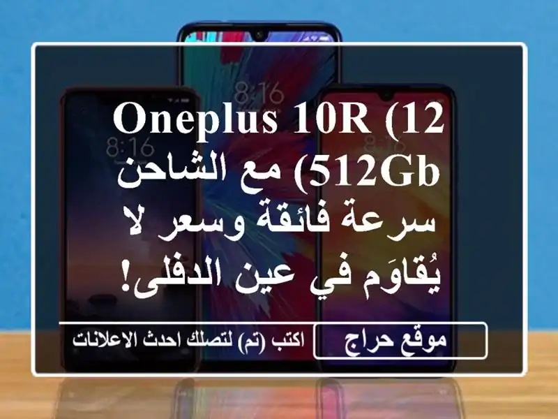 OnePlus 10R (12/512GB) مع الشاحن - سرعة فائقة وسعر لا يُقاوَم...