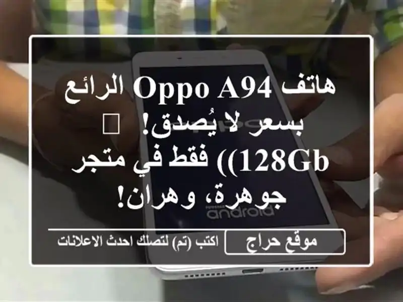 هاتف Oppo A94 الرائع بسعر لا يُصدق! ?  (128GB) فقط في...