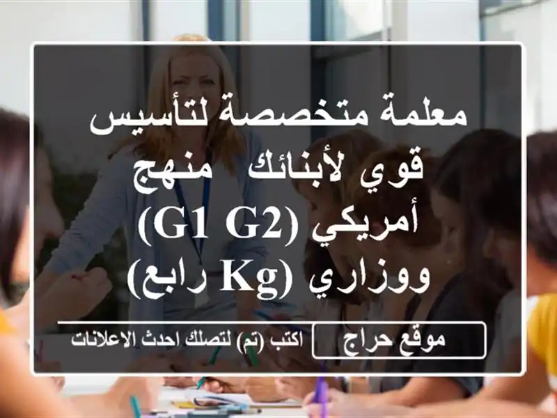 معلمة متخصصة لتأسيس قوي لأبنائك - منهج أمريكي...