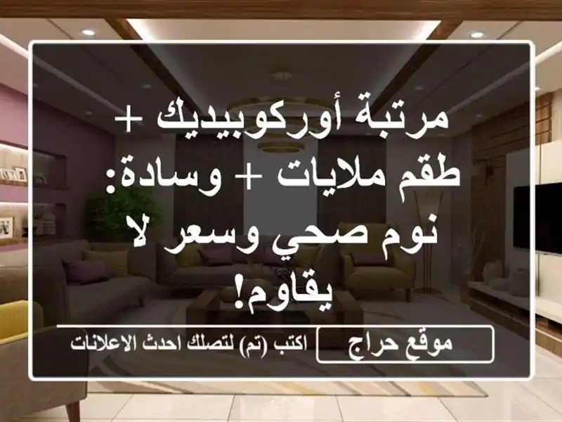 مرتبة أوركوبيديك + طقم ملايات + وسادة: نوم صحي وسعر...