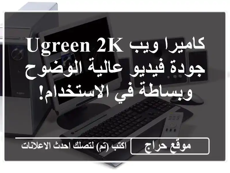 كاميرا ويب UGREEN 2K - جودة فيديو عالية الوضوح وبساطة...