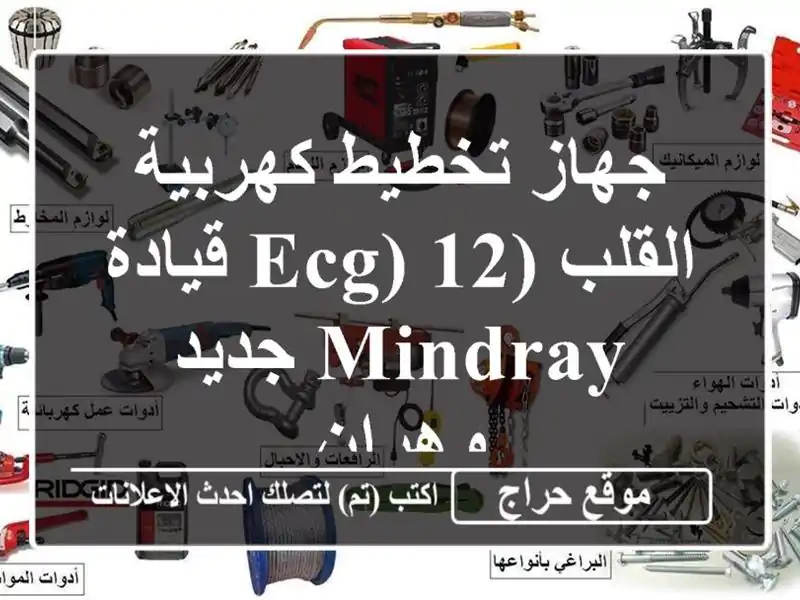 جهاز تخطيط كهربية القلب (ECG) 12 قيادة Mindray جديد - وهران