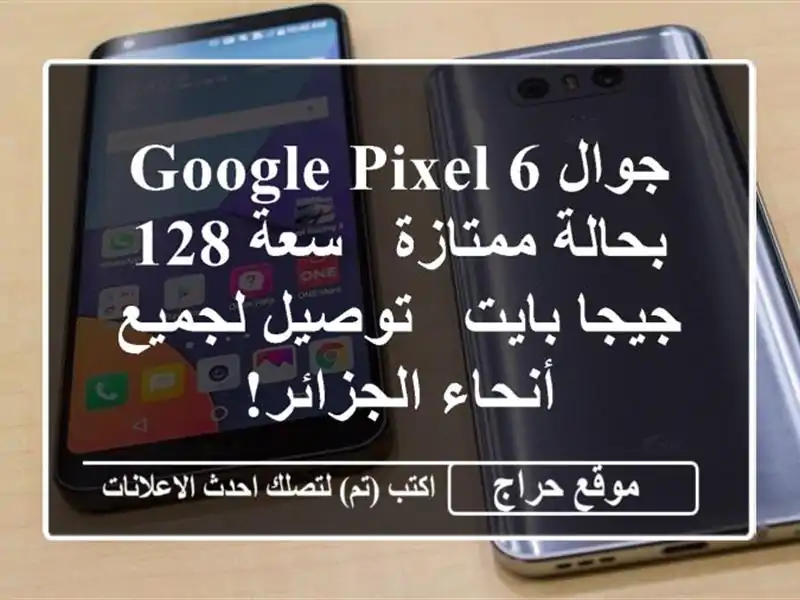 جوال Google Pixel 6 بحالة ممتازة - سعة 128 جيجا بايت -...