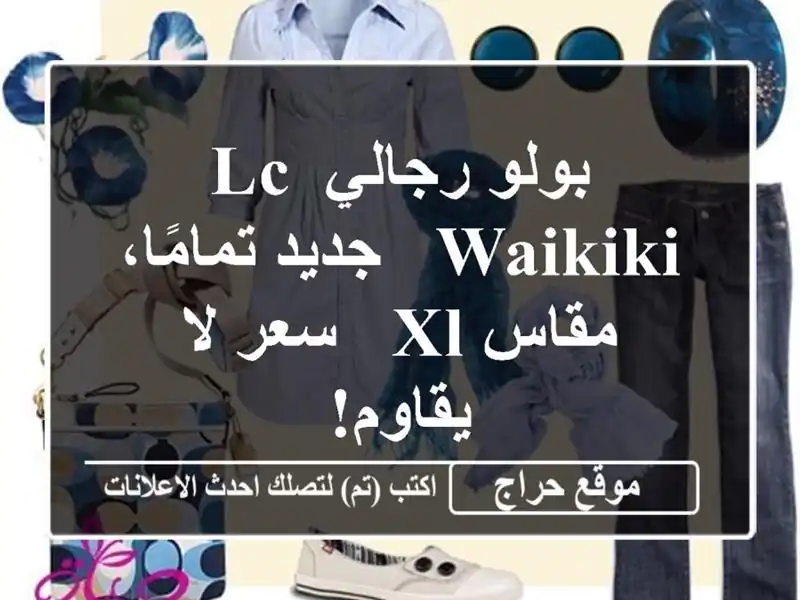 بولو رجالي LC Waikiki - جديد تمامًا، مقاس XL - سعر لا يقاوم!