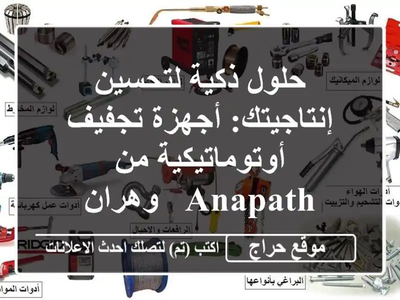 حلول ذكية لتحسين إنتاجيتك: أجهزة تجفيف أوتوماتيكية من Anapath - وهران