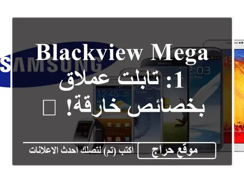 Blackview Mega 1: تابلت عملاق بخصائص خارقة! ?