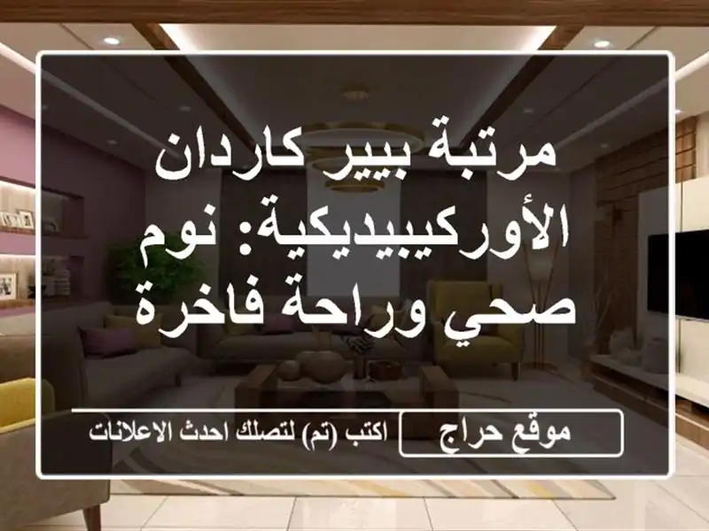 مرتبة بيير كاردان الأوركيبيديكية: نوم صحي وراحة فاخرة