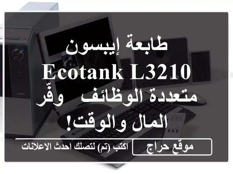 طابعة إيبسون EcoTank L3210 متعددة الوظائف - وفّر المال والوقت!