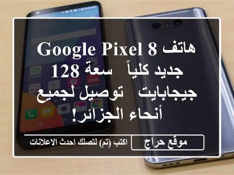 هاتف Google Pixel 8 جديد كلياً - سعة 128 جيجابايت - توصيل...