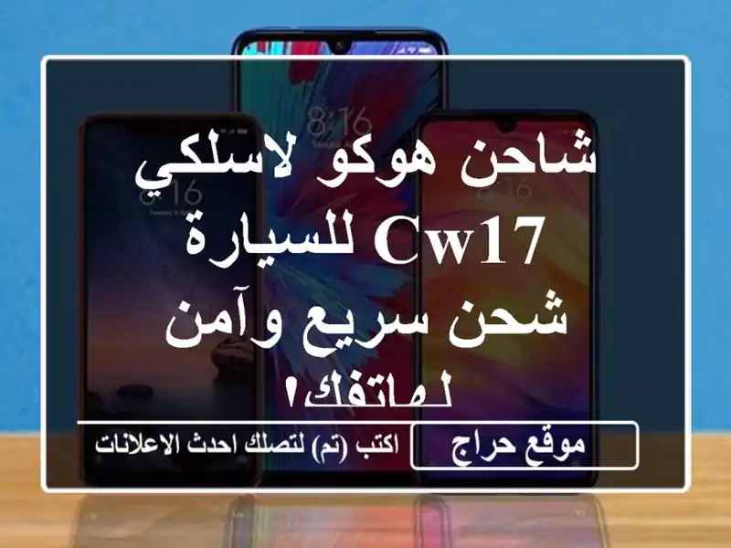 شاحن هوكو لاسلكي CW17 للسيارة - شحن سريع وآمن لهاتفك!