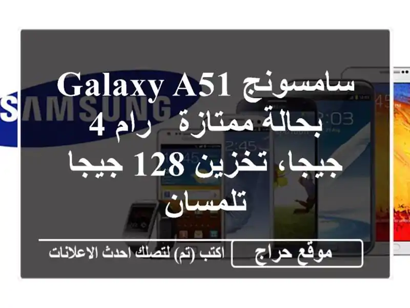 سامسونج Galaxy A51 بحالة ممتازة - رام 4 جيجا، تخزين 128 جيجا...