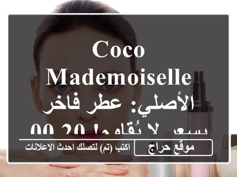 Coco Mademoiselle الأصلي: عطر فاخر بسعر لا يُقاوم! 20,000 فقط!