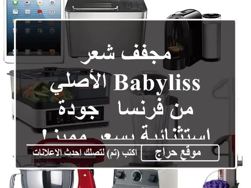 مجفف شعر Babyliss الأصلي من فرنسا - جودة استثنائية...