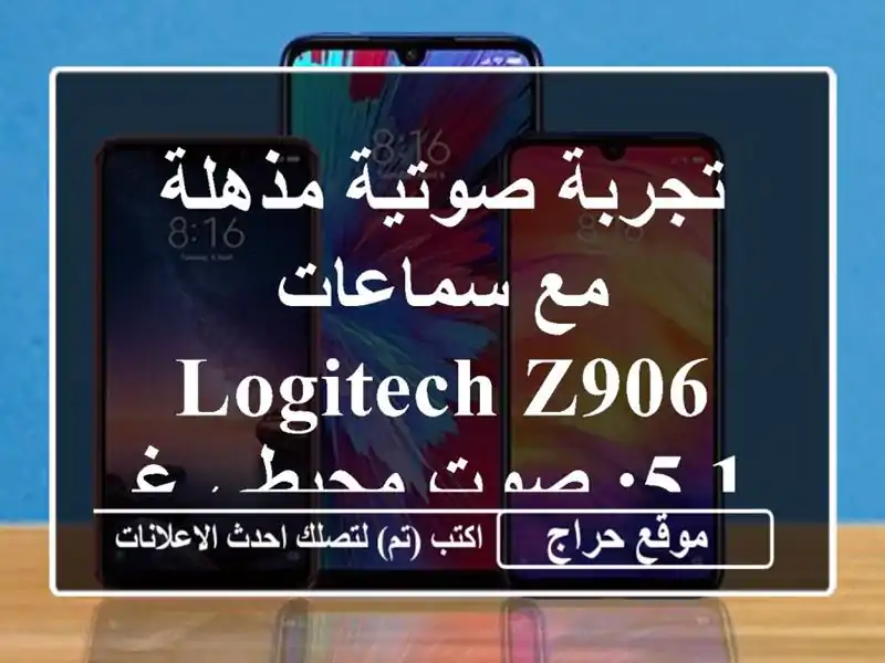 تجربة صوتية مذهلة مع سماعات Logitech Z906 5.1: صوت محيطي غامر!