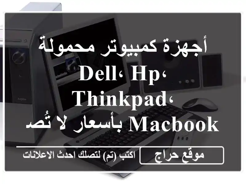 أجهزة كمبيوتر محمولة Dell، HP، ThinkPad، MacBook بأسعار لا تُصدق! ?