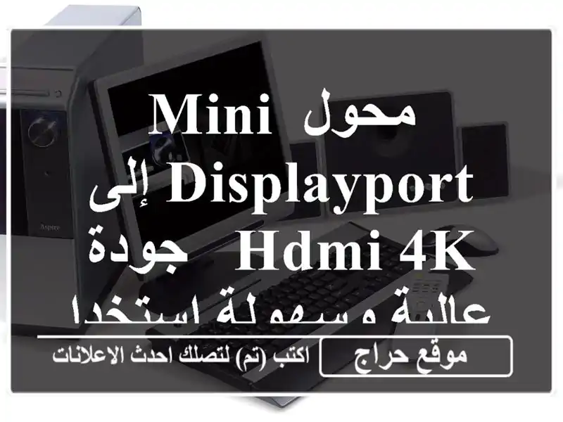 محول Mini DisplayPort إلى HDMI 4K - جودة عالية وسهولة استخدام