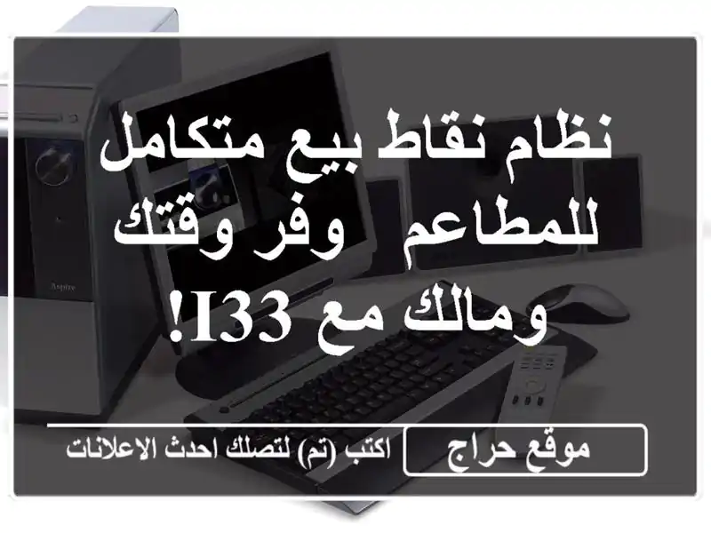 نظام نقاط بيع متكامل للمطاعم -  وفر وقتك ومالك مع I33!