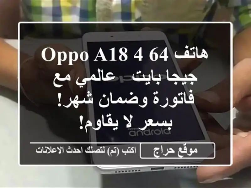 هاتف OPPO A18 4/64 جيجا بايت - عالمي مع فاتورة وضمان شهر!...